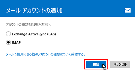 『接続』をクリックしているスクリーンショット