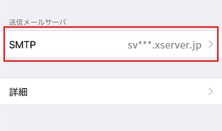 「SMTP」をタップ