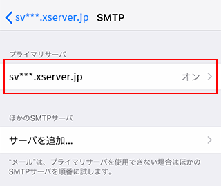 「プライマリサーバ」のサーバー名をタップ
