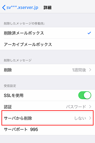 「受信設定」の「サーバーから削除」をタップ