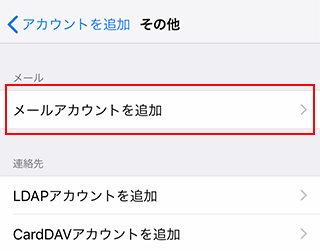 「メールアカウントを追加」をタップ