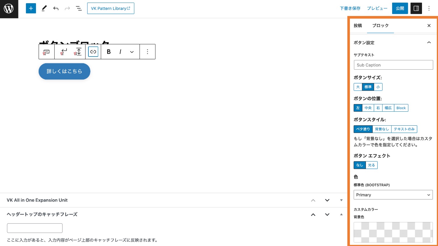 VK Block「ボタン」のスタイル設定画面
